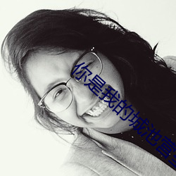 你是我的城池营(yíng)垒免费观看