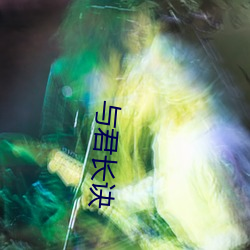 与(與)君长诀(訣)