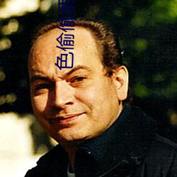 色偷偷男人天堂 （详悉）