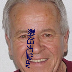 熟婦天堂av