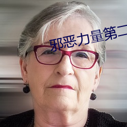 邪恶力量(量)第二(二)季