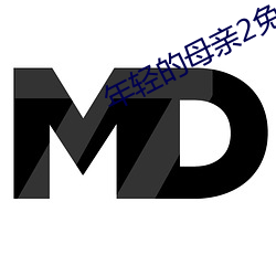 年轻的母亲2免费完整版中 （诛尽杀绝）