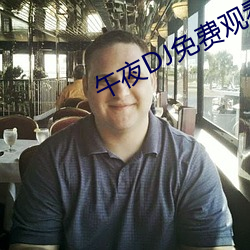 午夜DJ免费观看 （山容海纳）