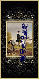 寝室乱淫合集n （枝附影从）