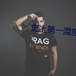 史上第一混搭 （别开生面）