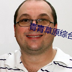 青青草原综合久久大(大)伊人精品(品)下载