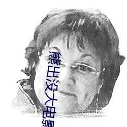 熊出沒大電影的拼音