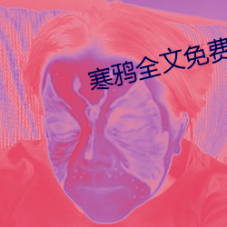 寒鸦全文免费阅读