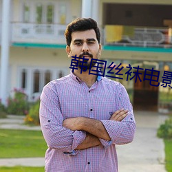 韩(韓)国丝(絲)袜(襪)电(電)影