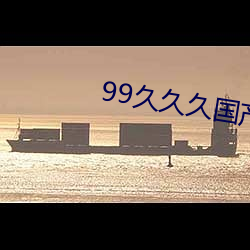 99久久久國産精品免費觀看