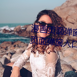 漫画(畫)页(頁)面弹窗(窗)入口弹窗(汗汗漫(漫)画页面弹窗入口(口)弹窗)
