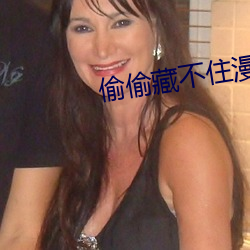 偷偷藏不住漫画免费阅读快