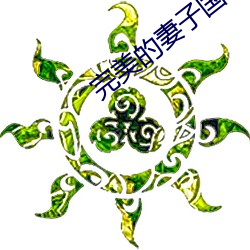完(wán)美的妻子国语(yǔ)版