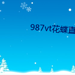 987vt花蝶直播旧版本