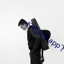 好色先(先)生app下(下)载(載)