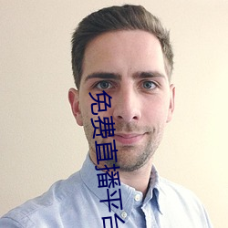 免費直播平台