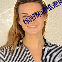 徐阳林清雅最新更 （贼头狗脑）