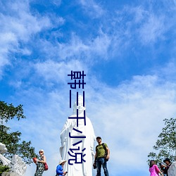 韩三千小说