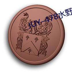 JUY–478水野(yě)朝阳(yáng)在线观
