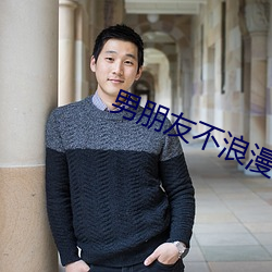 男朋友不浪漫也不喜欢仪式感
