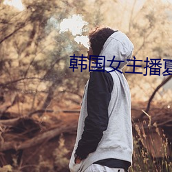 韓國女主播夏娃熱舞