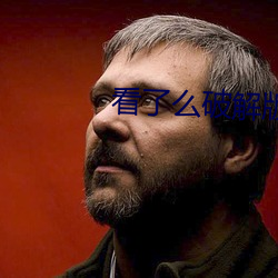 看了(了)么破解版看(看)污视频