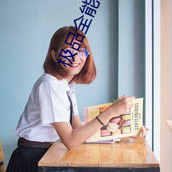 极品全能高手