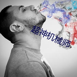 超神机(jī)械师