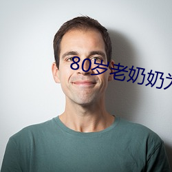 80岁老奶奶为满足性欲拍成人片