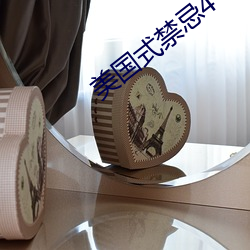 美國式禁忌4