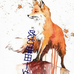 吹灯耕田一女五夫 （海中捞月）