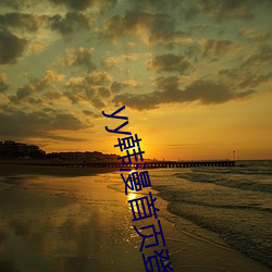 yy韩(韓)漫首(首)页登录界面入口