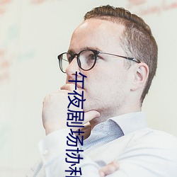 午(wǔ)夜剧场协和影视