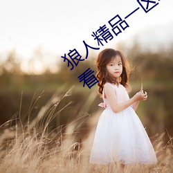 狼人精品一區二區三區深夜釋放自己無限看