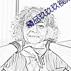 精(jīng)品玖(jiǔ)玖玖视频(pín)在线(xiàn)观看(kàn)