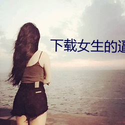 下载女生的逼