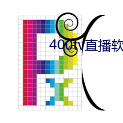 400tv直播軟件