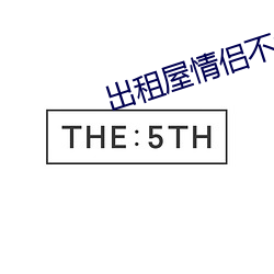 出租屋情侣不拉窗帘 （整本大套）