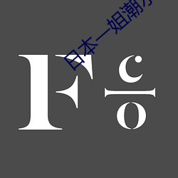 日(rì)本一(yī)姐潮水RAPPER仙踪林