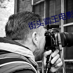 街头霸王电影完整版在线观 （偏安）