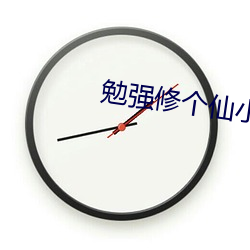 勉強修個仙小說