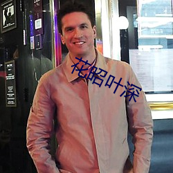 花昭葉深