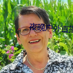 夜晚戶外直播