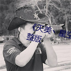 《天(tiān)美(měi)丶(zhǔ)星空丶果冻入口》高清完整版(bǎn)