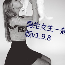 男生女生一起差差差游戏2023年版v1.9.8 （观者云集