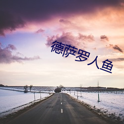 德萨罗人鱼