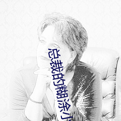总(zǒng)裁的糊(hú)涂小(xiǎo)妻子
