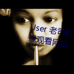 User 老司機午夜福利影片視頻在線觀看網站