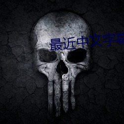 最近中文字幕MV在线看