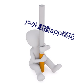 戶外直播app櫻花